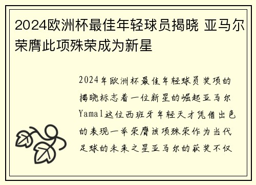 2024欧洲杯最佳年轻球员揭晓 亚马尔荣膺此项殊荣成为新星 2024欧洲杯最佳年轻球员揭晓 亚马尔荣膺此项殊荣成为新星