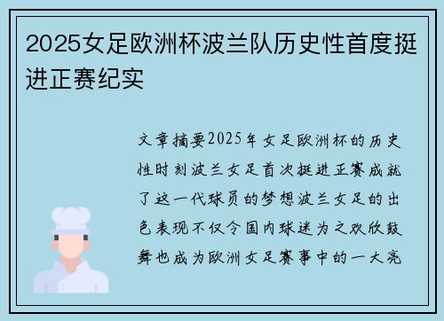 2025女足欧洲杯波兰队历史性首度挺进正赛纪实