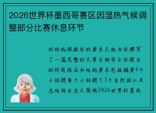2026世界杯墨西哥赛区因湿热气候调整部分比赛休息环节