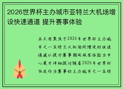 2026世界杯主办城市亚特兰大机场增设快速通道 提升赛事体验