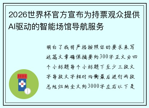 2026世界杯官方宣布为持票观众提供AI驱动的智能场馆导航服务