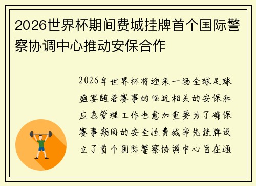 2026世界杯期间费城挂牌首个国际警察协调中心推动安保合作 2026世界杯期间费城挂牌首个国际警察协调中心推动安保合作