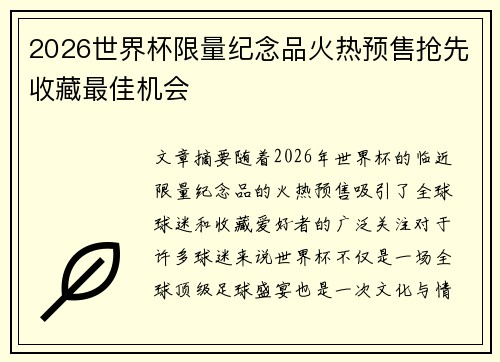 2026世界杯限量纪念品火热预售抢先收藏最佳机会