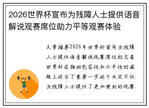 2026世界杯宣布为残障人士提供语音解说观赛席位助力平等观赛体验
