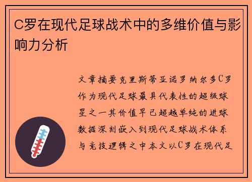 C罗在现代足球战术中的多维价值与影响力分析