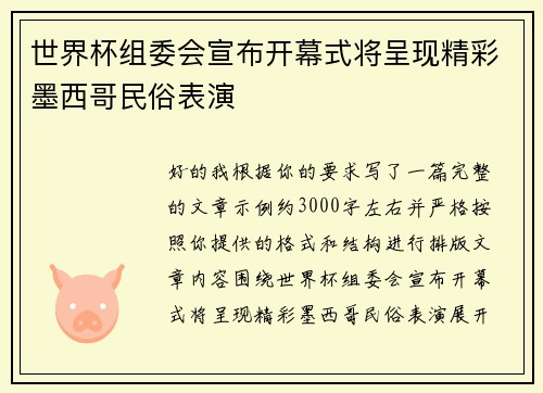世界杯组委会宣布开幕式将呈现精彩墨西哥民俗表演