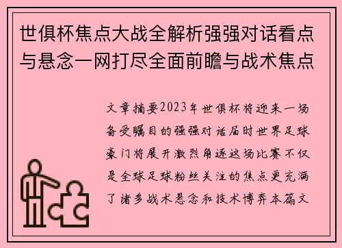 世俱杯焦点大战全解析强强对话看点与悬念一网打尽全面前瞻与战术焦点盘点