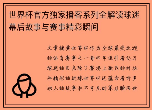 世界杯官方独家播客系列全解读球迷幕后故事与赛事精彩瞬间