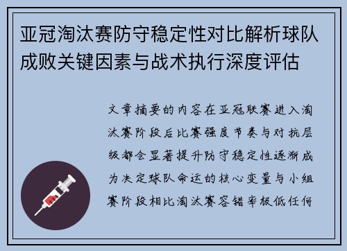 亚冠淘汰赛防守稳定性对比解析球队成败关键因素与战术执行深度评估