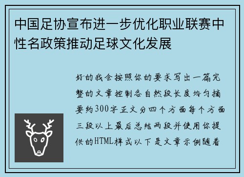 中国足协宣布进一步优化职业联赛中性名政策推动足球文化发展