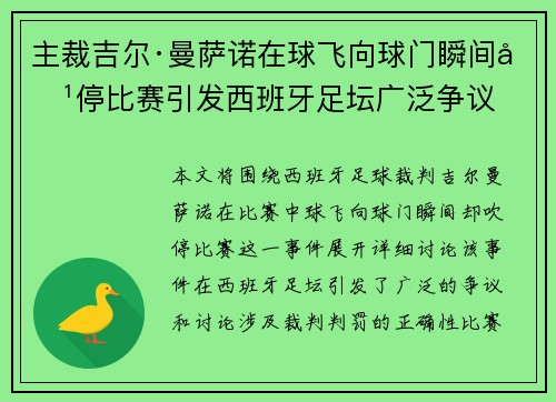 主裁吉尔·曼萨诺在球飞向球门瞬间吹停比赛引发西班牙足坛广泛争议