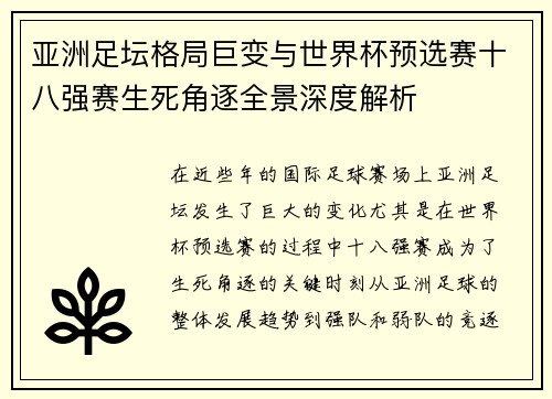 亚洲足坛格局巨变与世界杯预选赛十八强赛生死角逐全景深度解析