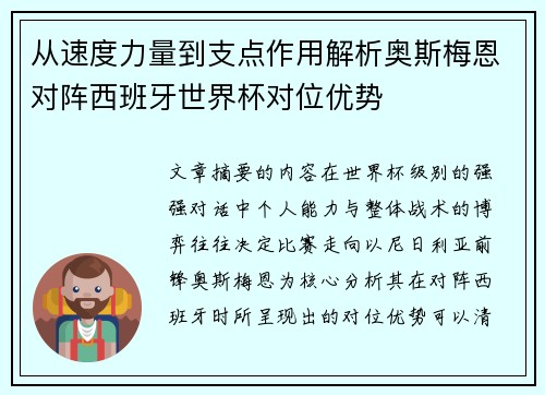 从速度力量到支点作用解析奥斯梅恩对阵西班牙世界杯对位优势