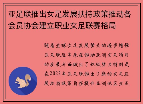 亚足联推出女足发展扶持政策推动各会员协会建立职业女足联赛格局