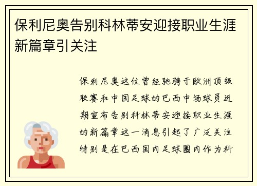 保利尼奥告别科林蒂安迎接职业生涯新篇章引关注