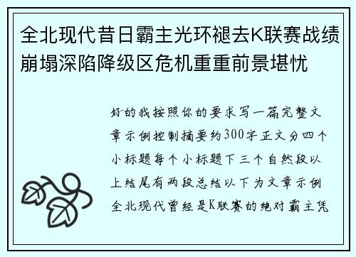 全北现代昔日霸主光环褪去K联赛战绩崩塌深陷降级区危机重重前景堪忧