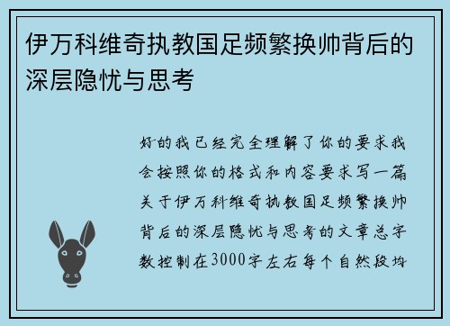伊万科维奇执教国足频繁换帅背后的深层隐忧与思考