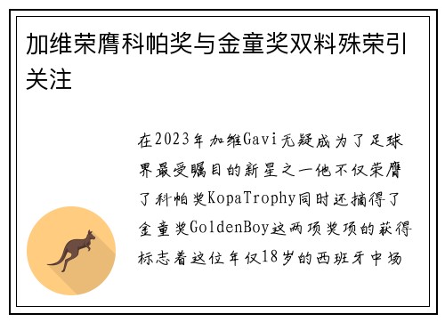 加维荣膺科帕奖与金童奖双料殊荣引关注
