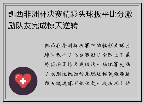 凯西非洲杯决赛精彩头球扳平比分激励队友完成惊天逆转