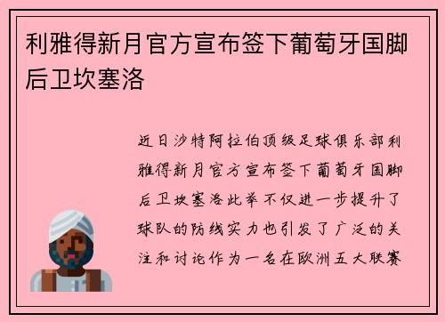 利雅得新月官方宣布签下葡萄牙国脚后卫坎塞洛