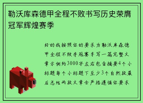 勒沃库森德甲全程不败书写历史荣膺冠军辉煌赛季