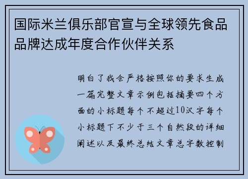 国际米兰俱乐部官宣与全球领先食品品牌达成年度合作伙伴关系