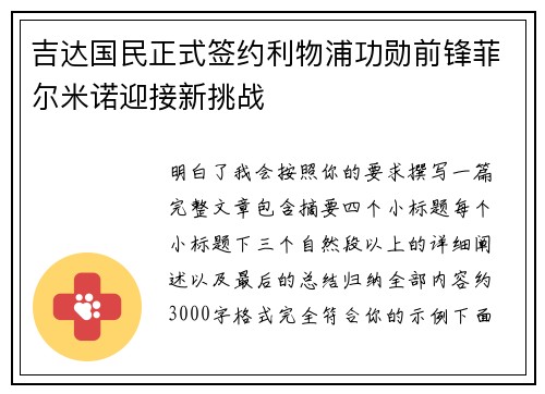 吉达国民正式签约利物浦功勋前锋菲尔米诺迎接新挑战 吉达国民正式签约利物浦功勋前锋菲尔米诺迎接新挑战