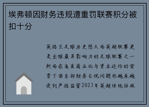 埃弗顿因财务违规遭重罚联赛积分被扣十分