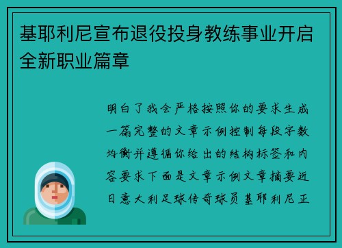 基耶利尼宣布退役投身教练事业开启全新职业篇章