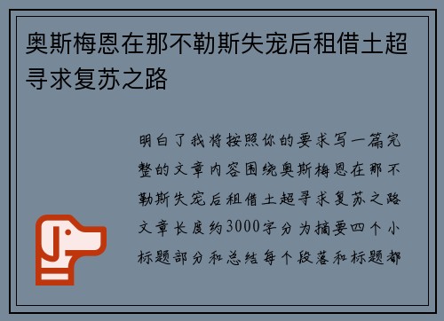 奥斯梅恩在那不勒斯失宠后租借土超寻求复苏之路