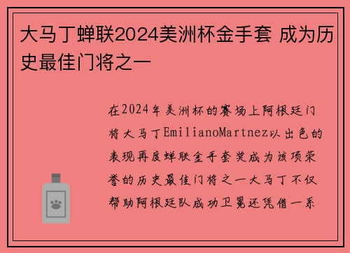 大马丁蝉联2024美洲杯金手套 成为历史最佳门将之一