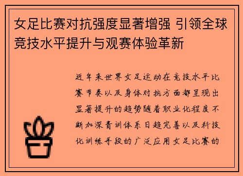 女足比赛对抗强度显著增强 引领全球竞技水平提升与观赛体验革新