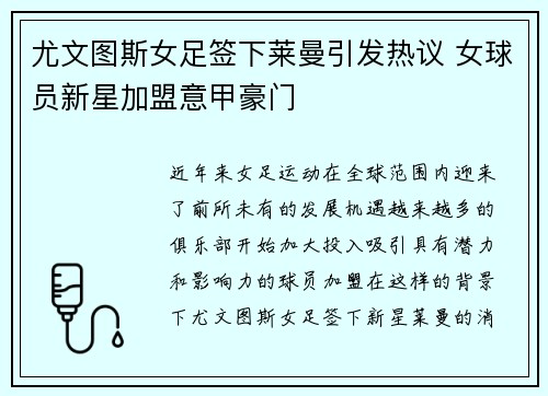 尤文图斯女足签下莱曼引发热议 女球员新星加盟意甲豪门