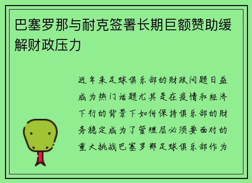 巴塞罗那与耐克签署长期巨额赞助缓解财政压力 巴塞罗那与耐克签署长期巨额赞助缓解财政压力