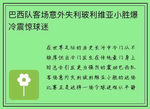 巴西队客场意外失利玻利维亚小胜爆冷震惊球迷