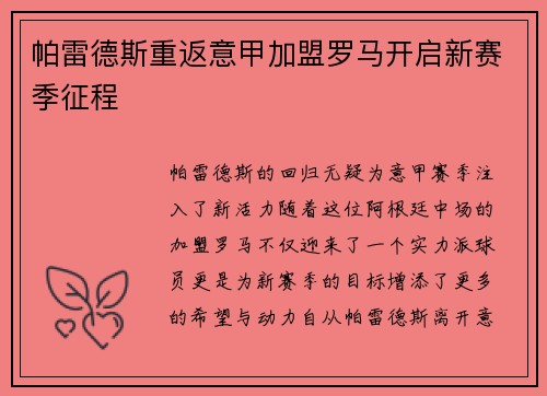 帕雷德斯重返意甲加盟罗马开启新赛季征程