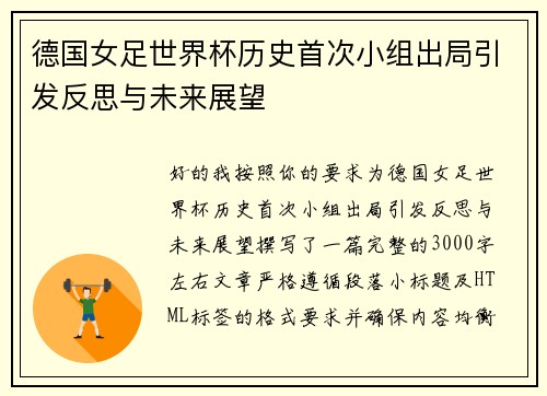德国女足世界杯历史首次小组出局引发反思与未来展望 德国女足世界杯历史首次小组出局引发反思与未来展望