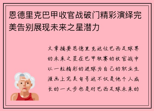 恩德里克巴甲收官战破门精彩演绎完美告别展现未来之星潜力