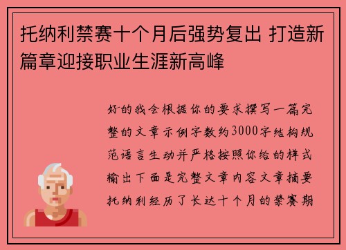 托纳利禁赛十个月后强势复出 打造新篇章迎接职业生涯新高峰 托纳利禁赛十个月后强势复出 打造新篇章迎接职业生涯新高峰