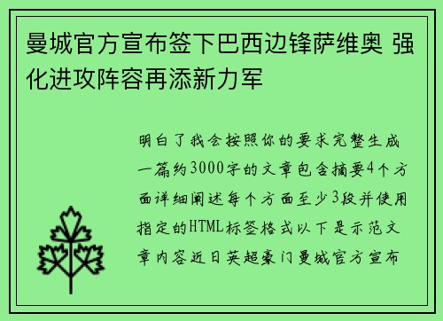 曼城官方宣布签下巴西边锋萨维奥 强化进攻阵容再添新力军