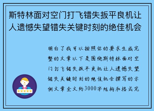 斯特林面对空门打飞错失扳平良机让人遗憾失望错失关键时刻的绝佳机会 斯特林面对空门打飞错失扳平良机让人遗憾失望错失关键时刻的绝佳机会