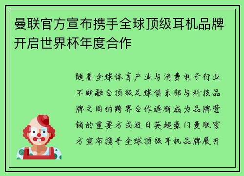 曼联官方宣布携手全球顶级耳机品牌开启世界杯年度合作