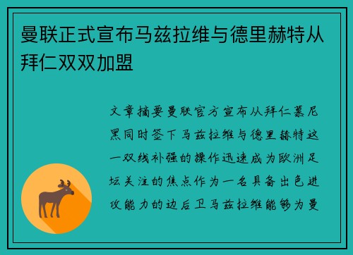 曼联正式宣布马兹拉维与德里赫特从拜仁双双加盟 曼联正式宣布马兹拉维与德里赫特从拜仁双双加盟