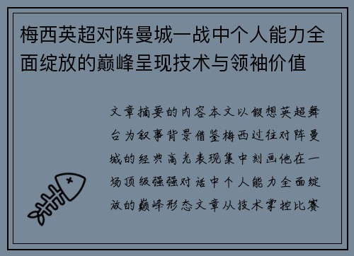 梅西英超对阵曼城一战中个人能力全面绽放的巅峰呈现技术与领袖价值