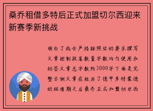 桑乔租借多特后正式加盟切尔西迎来新赛季新挑战 桑乔租借多特后正式加盟切尔西迎来新赛季新挑战