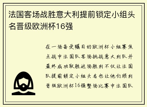 法国客场战胜意大利提前锁定小组头名晋级欧洲杯16强 法国客场战胜意大利提前锁定小组头名晋级欧洲杯16强