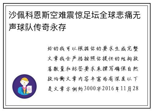 沙佩科恩斯空难震惊足坛全球悲痛无声球队传奇永存