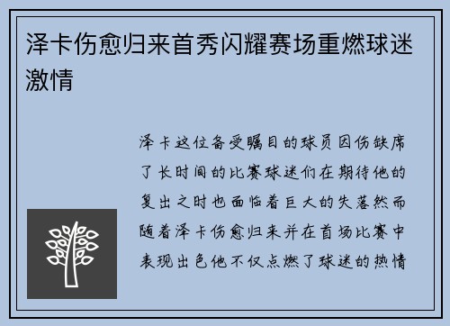 泽卡伤愈归来首秀闪耀赛场重燃球迷激情