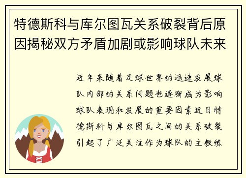 特德斯科与库尔图瓦关系破裂背后原因揭秘双方矛盾加剧或影响球队未来走势