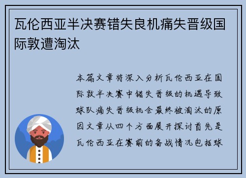 瓦伦西亚半决赛错失良机痛失晋级国际敦遭淘汰 瓦伦西亚半决赛错失良机痛失晋级国际敦遭淘汰